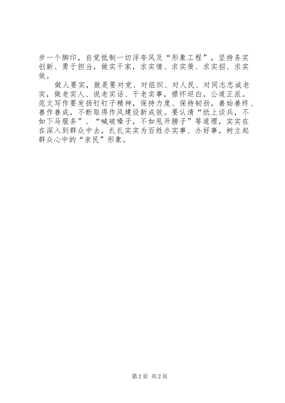 党员干部学习三严三实心得体会范文_第2页