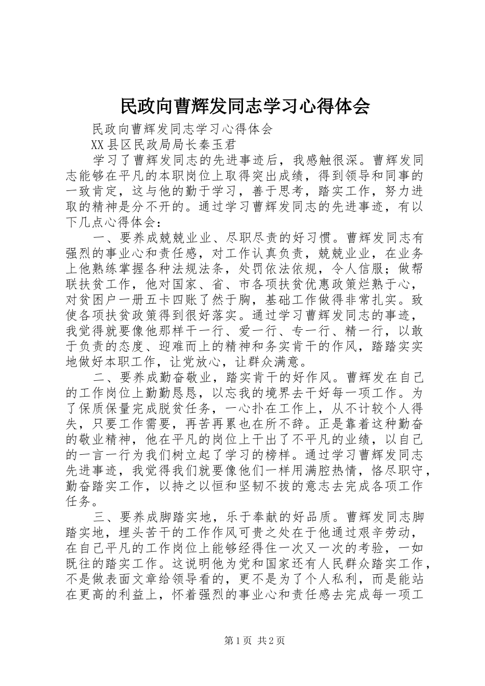 民政向曹辉发同志学习心得体会_第1页