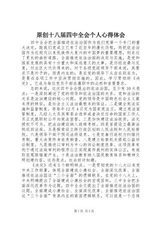 原创十八届四中全会个人心得体会