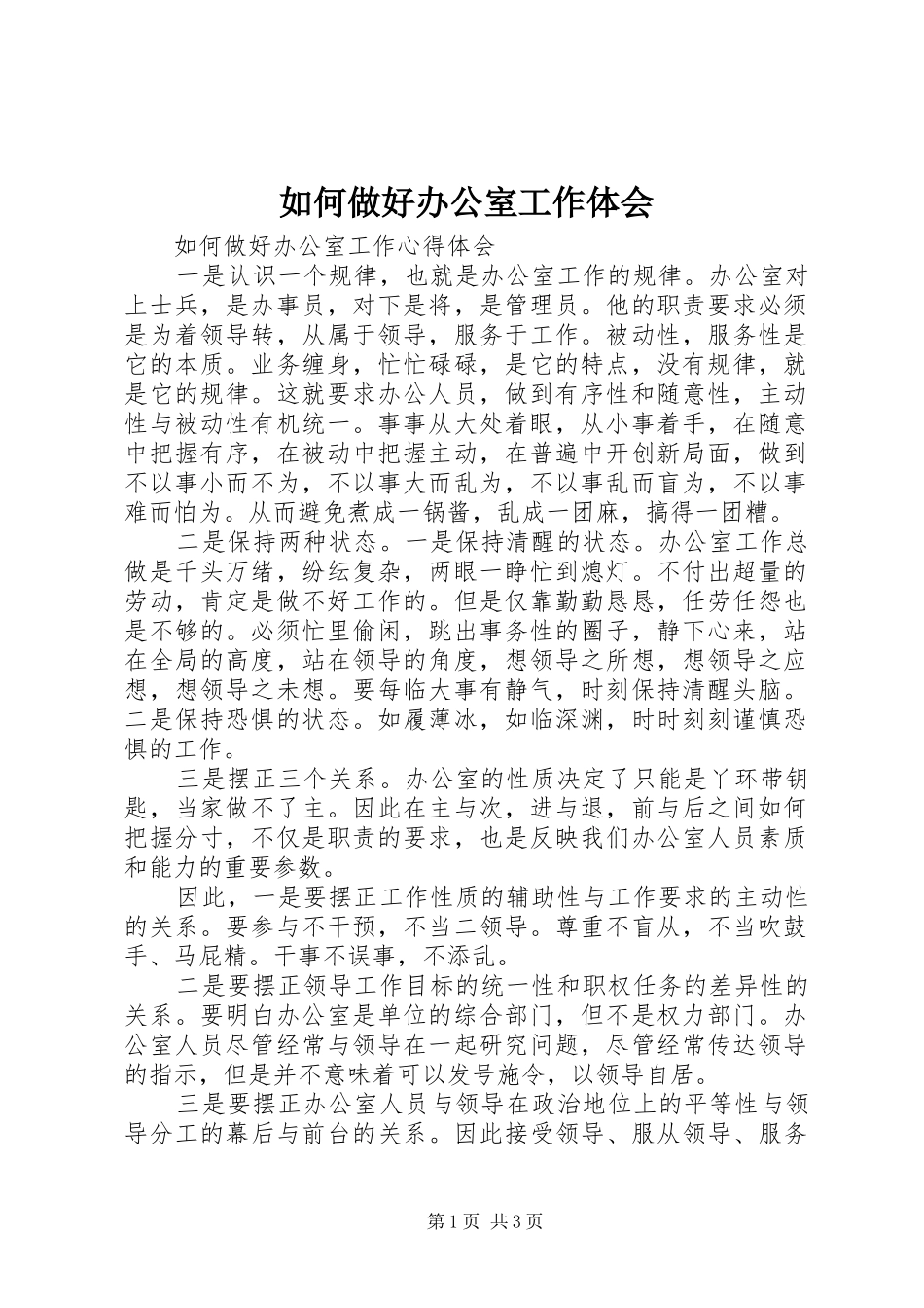 如何做好办公室工作体会_2_第1页