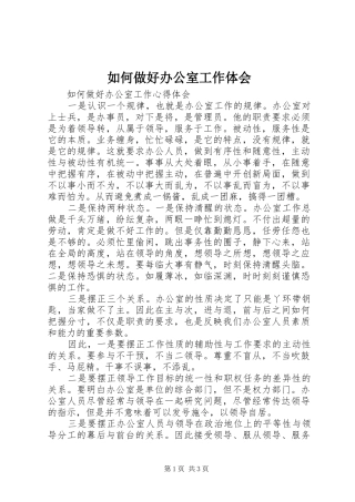 如何做好办公室工作体会_2