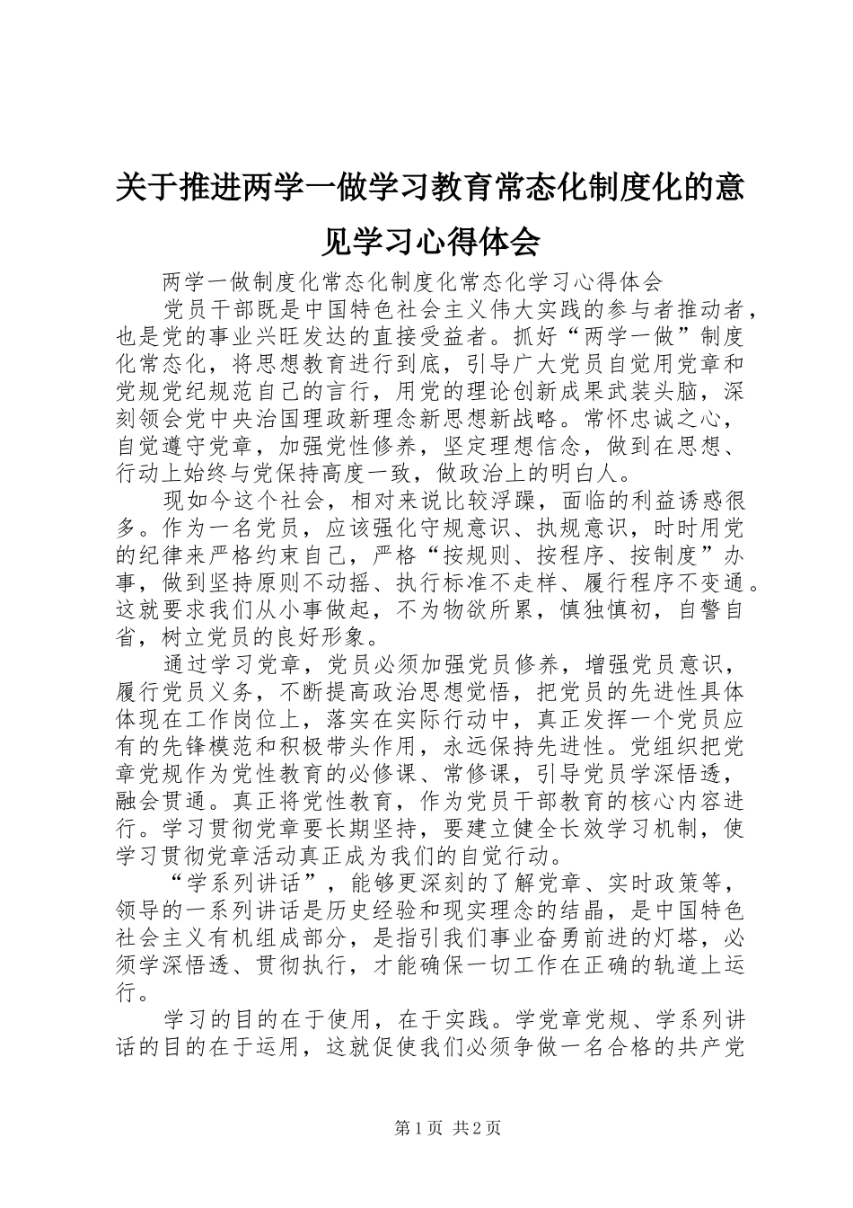 关于推进两学一做学习教育常态化制度化的意见学习心得体会_1_第1页