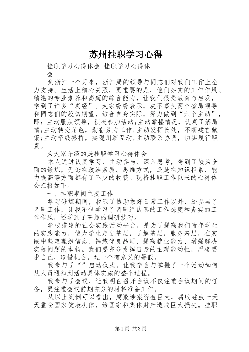 苏州挂职学习心得_第1页