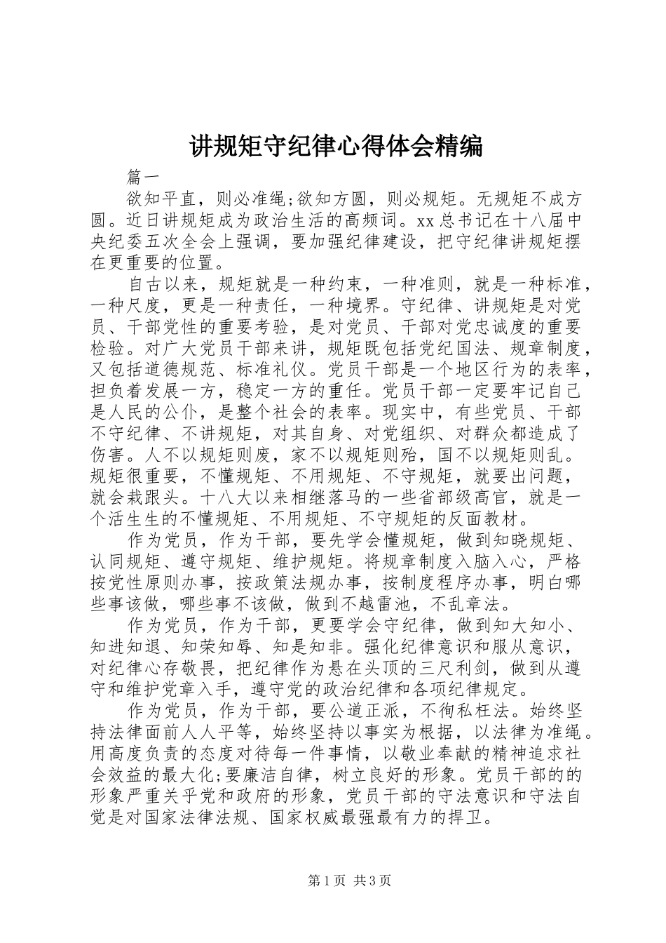 讲规矩守纪律心得体会精编_第1页