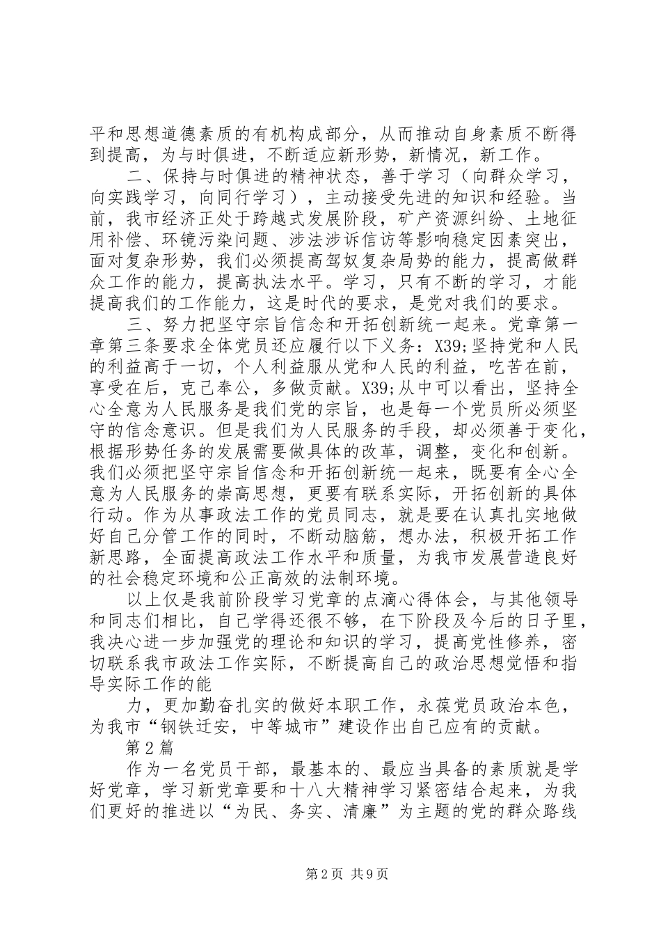 篇一：20XX年党章学习心得体会范文两篇_第2页