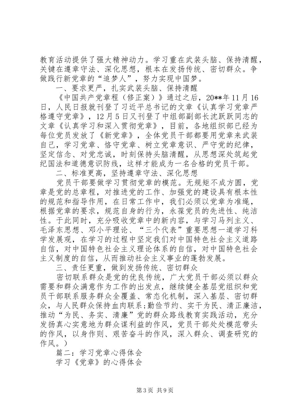篇一：20XX年党章学习心得体会范文两篇_第3页