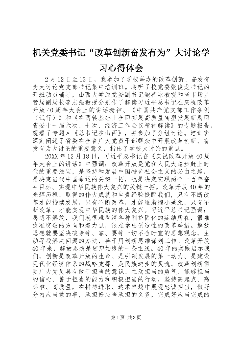 机关党委书记“改革创新奋发有为”大讨论学习心得体会_第1页