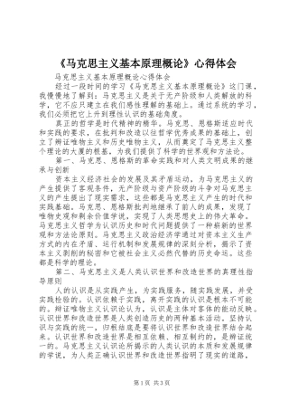 《马克思主义基本原理概论》心得体会