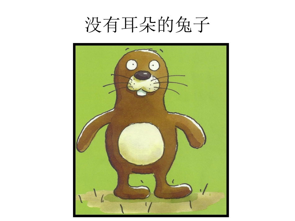 没有耳朵的兔子_第1页