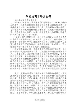 学校培训者培训心得