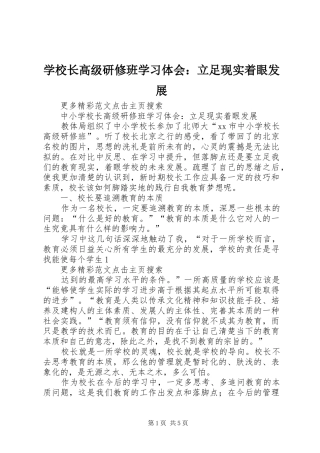 学校长高级研修班学习体会：立足现实着眼发展