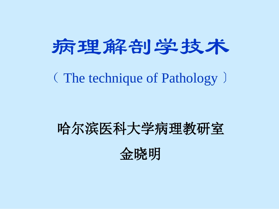 病理解剖技术_第1页