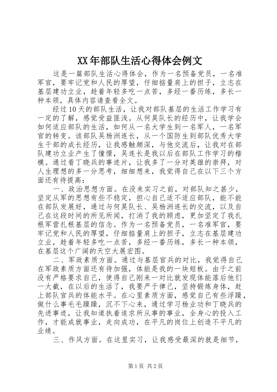 XX年部队生活心得体会例文_第1页