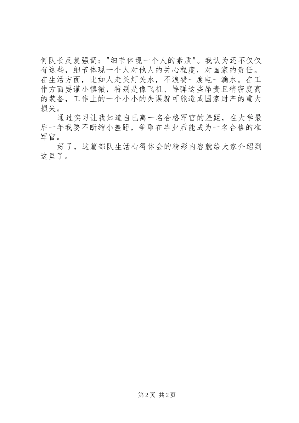 XX年部队生活心得体会例文_第2页