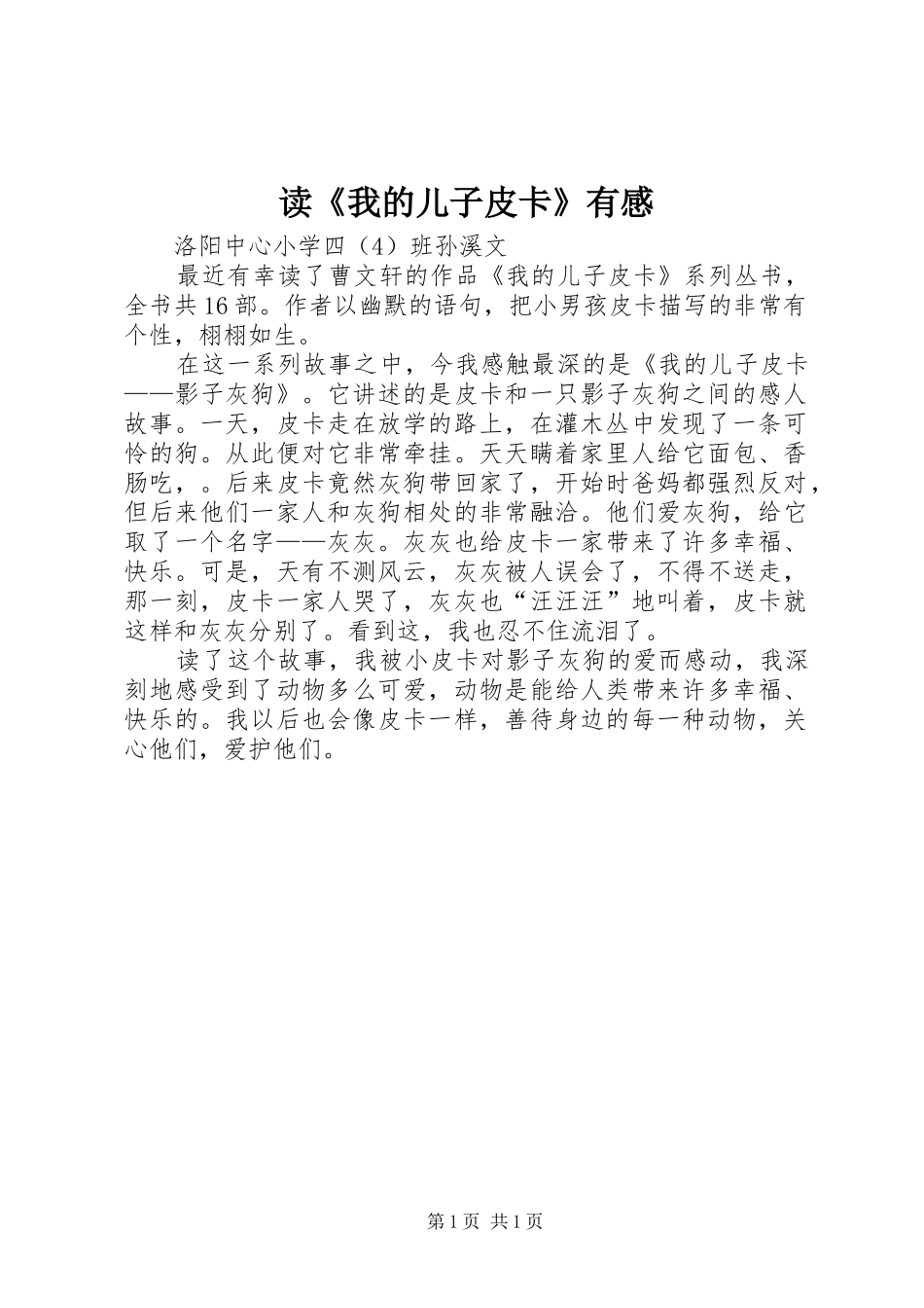 读《我的儿子皮卡》有感_第1页