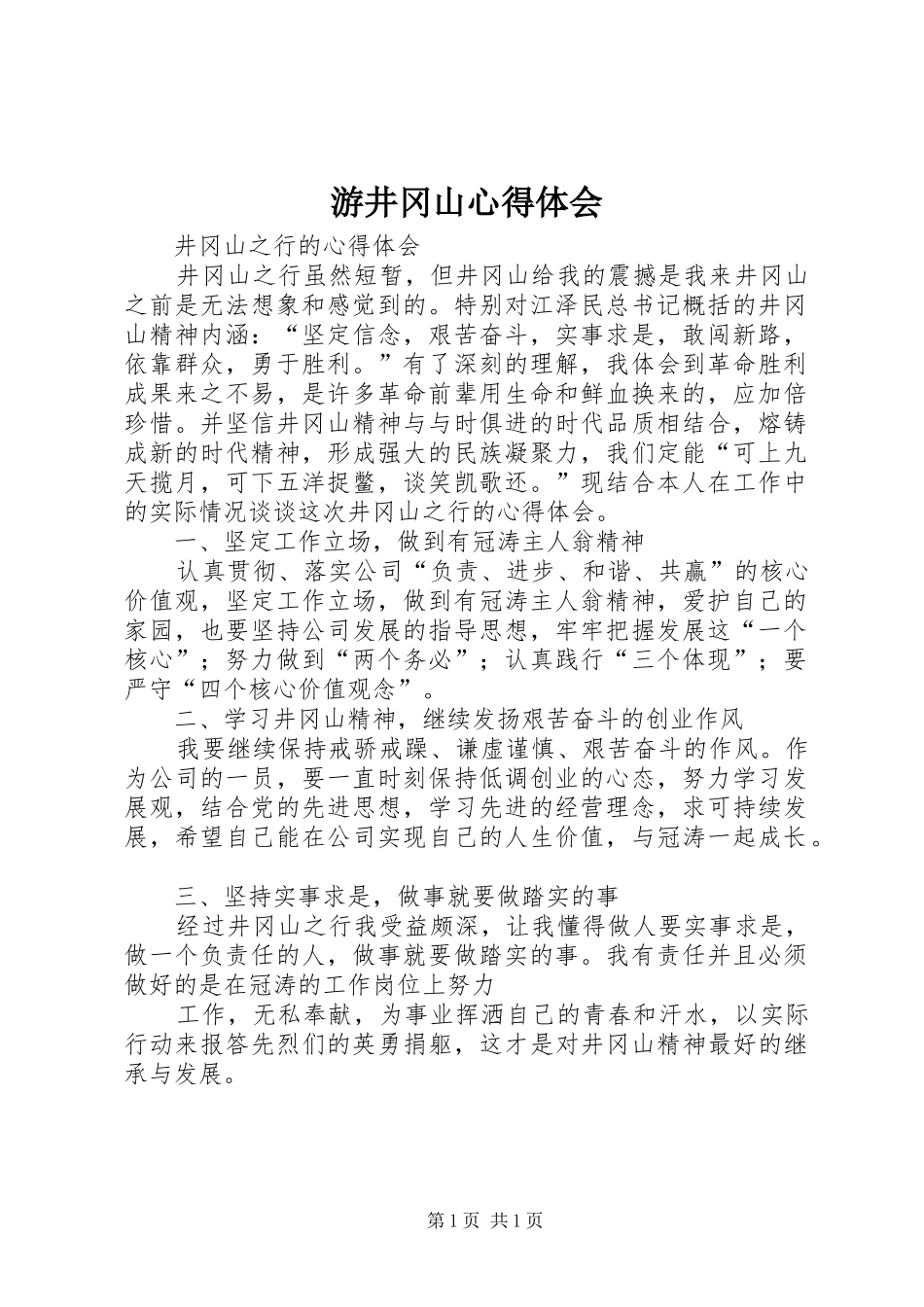 游井冈山心得体会_2_第1页