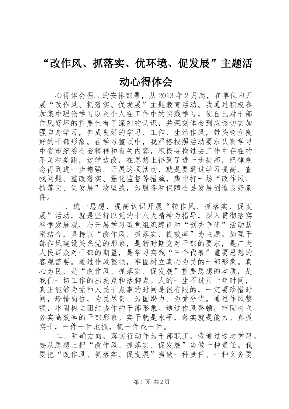 “改作风、抓落实、优环境、促发展”主题活动心得体会_第1页