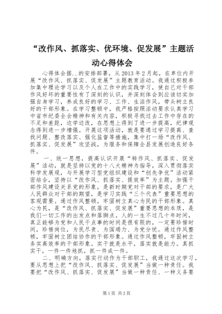 “改作风、抓落实、优环境、促发展”主题活动心得体会