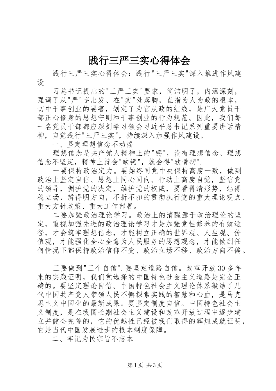 践行三严三实心得体会_1_第1页