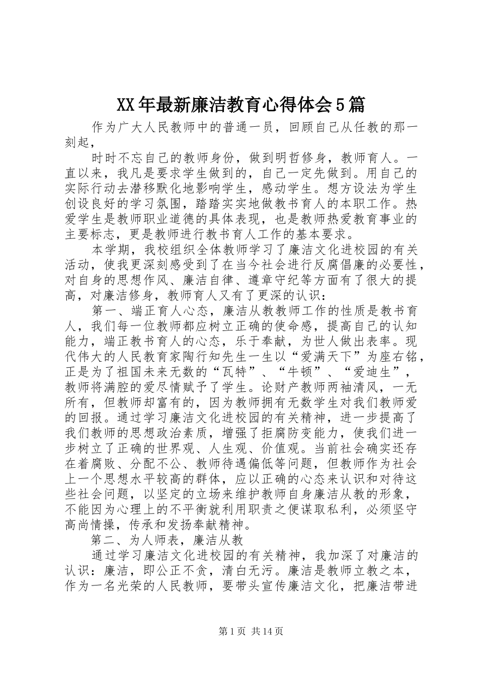 XX年最新廉洁教育心得体会5篇_第1页