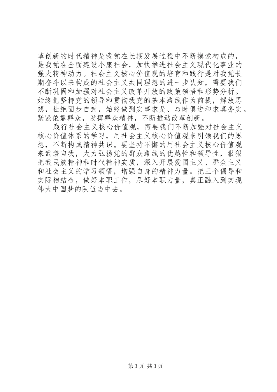 关于社会主义核心价值观的心得体会2篇_第3页