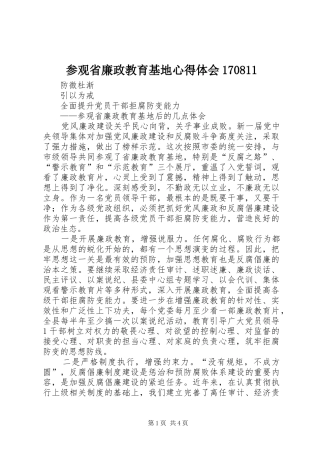 参观省廉政教育基地心得体会170811