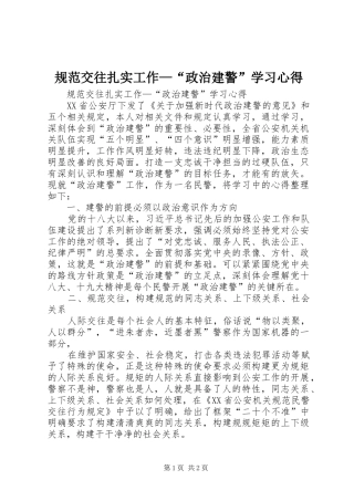 规范交往扎实工作—“政治建警”学习心得