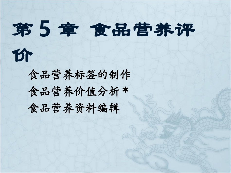 技能-第5章-食品营养评价_第1页