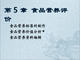 技能-第5章-食品营养评价
