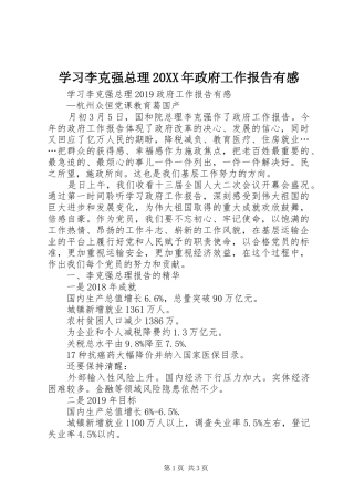 学习李克强总理20XX年政府工作报告有感 (2)