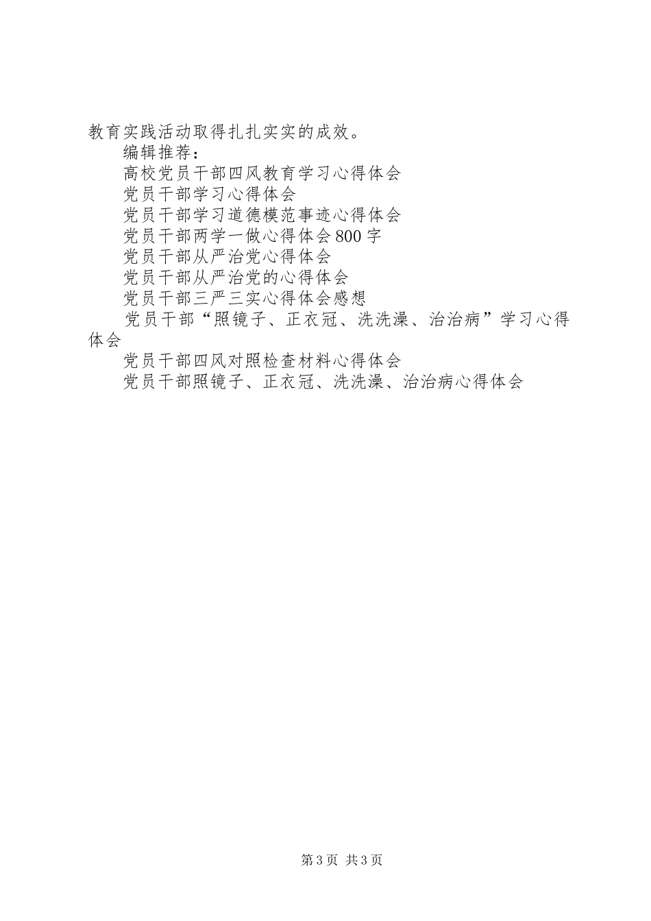 党员干部四风整治个人心得体会_第3页