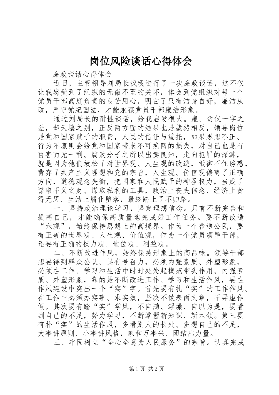 岗位风险谈话心得体会_2_第1页