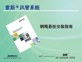 杜肯索斯-布袋风管-安装方法指南