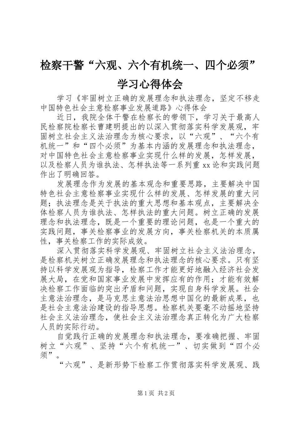 检察干警“六观、六个有机统一、四个必须”学习心得体会_第1页