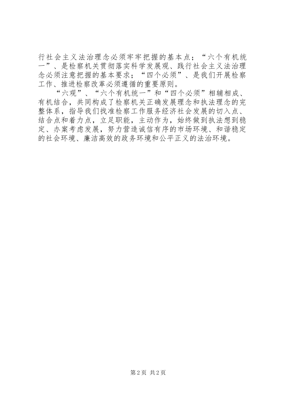 检察干警“六观、六个有机统一、四个必须”学习心得体会_第2页