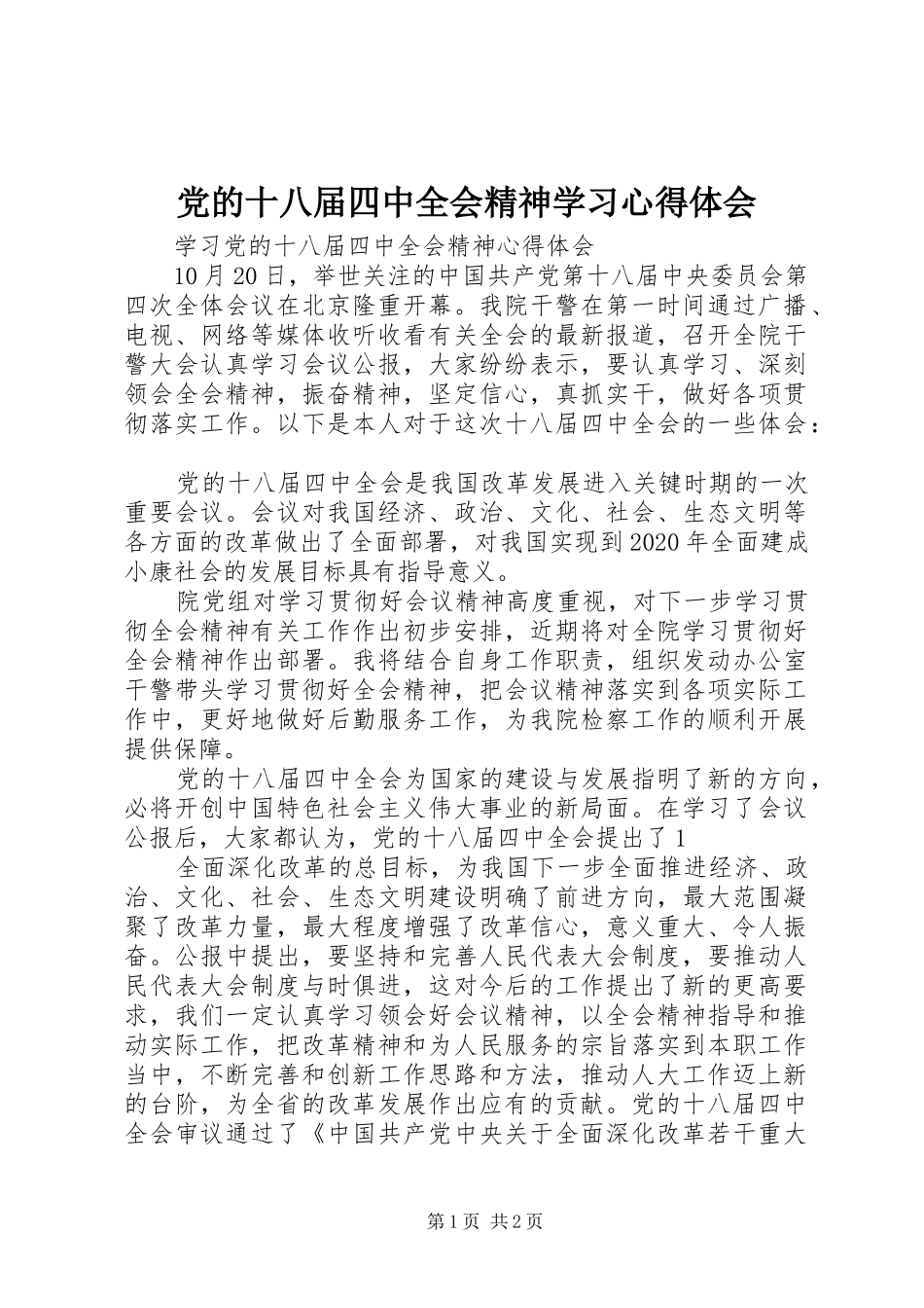 党的十八届四中全会精神学习心得体会_1_第1页