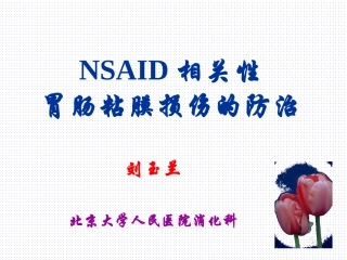 NSAID相关性胃肠粘膜损伤的防治