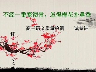 不经一番寒彻骨-怎得梅花扑鼻香资料