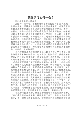 参观学习心得体会5