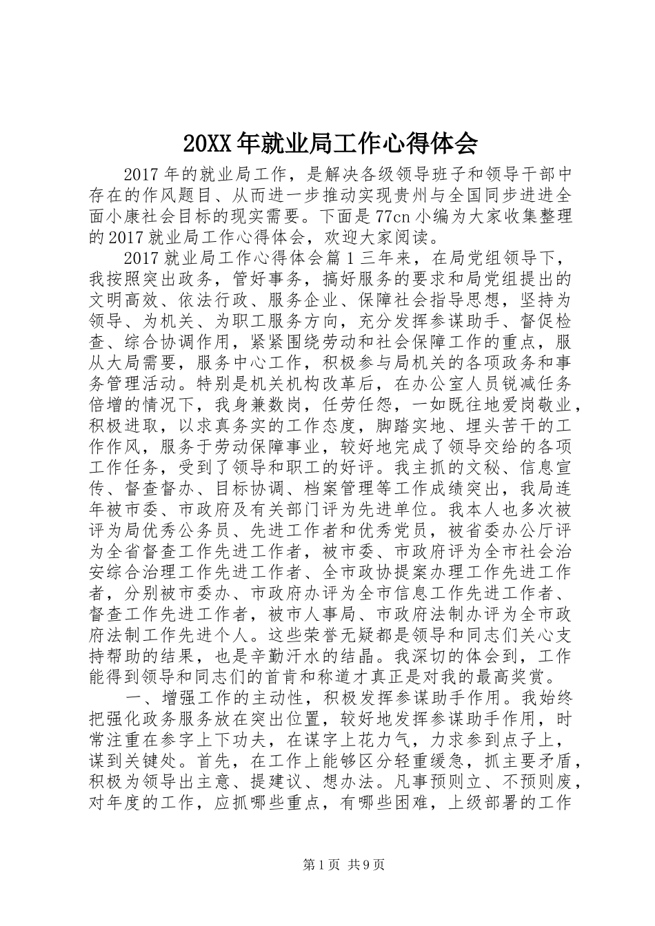 20XX年就业局工作心得体会_第1页