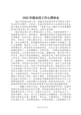 20XX年就业局工作心得体会