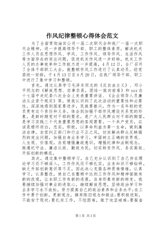 作风纪律整顿心得体会范文