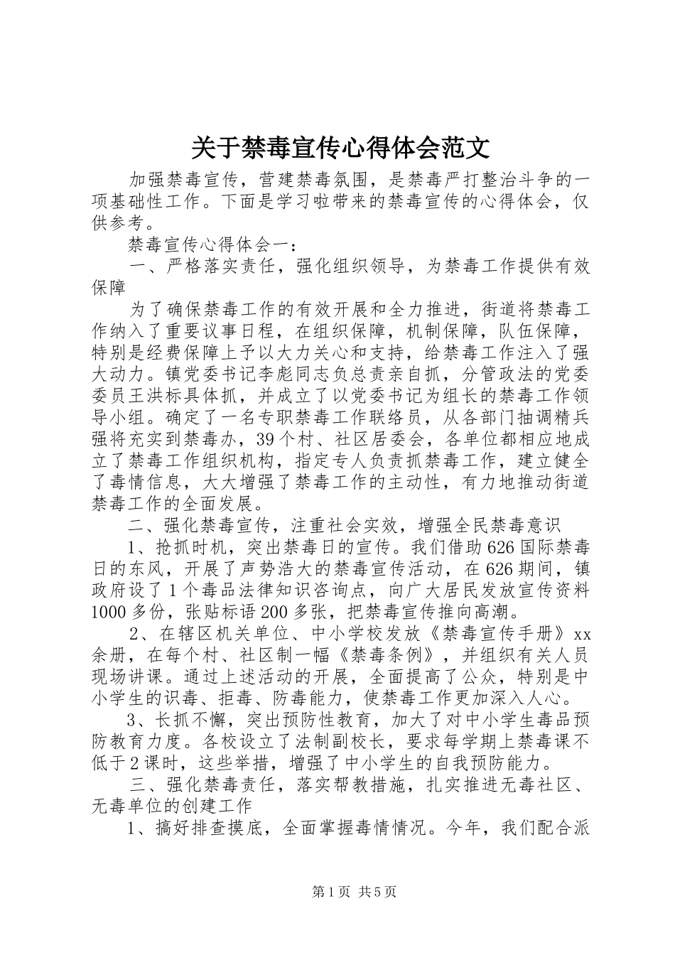 关于禁毒宣传心得体会范文_第1页