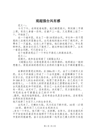 观超强台风有感