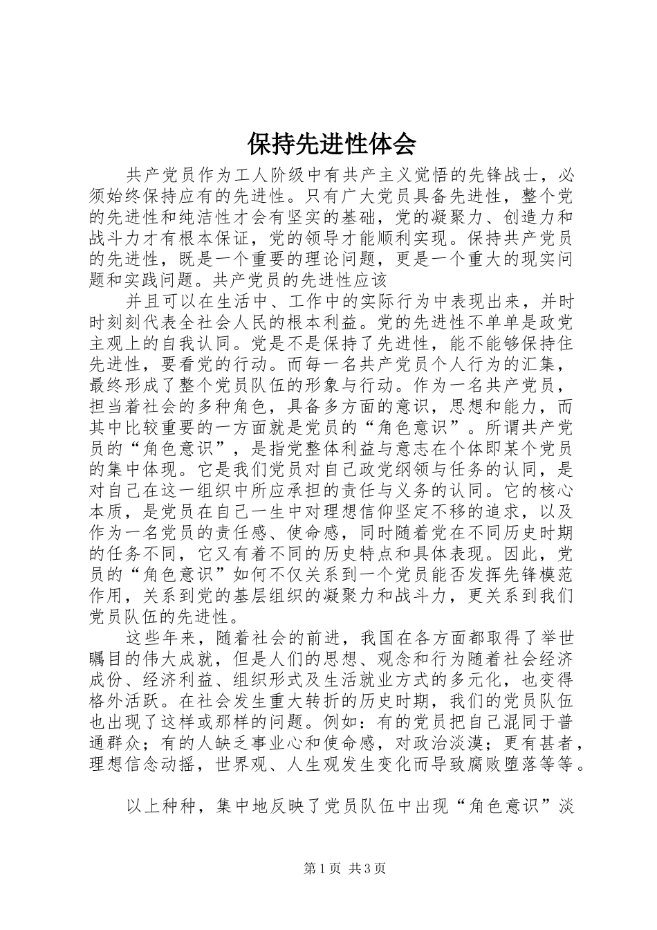 保持先进性体会_第1页