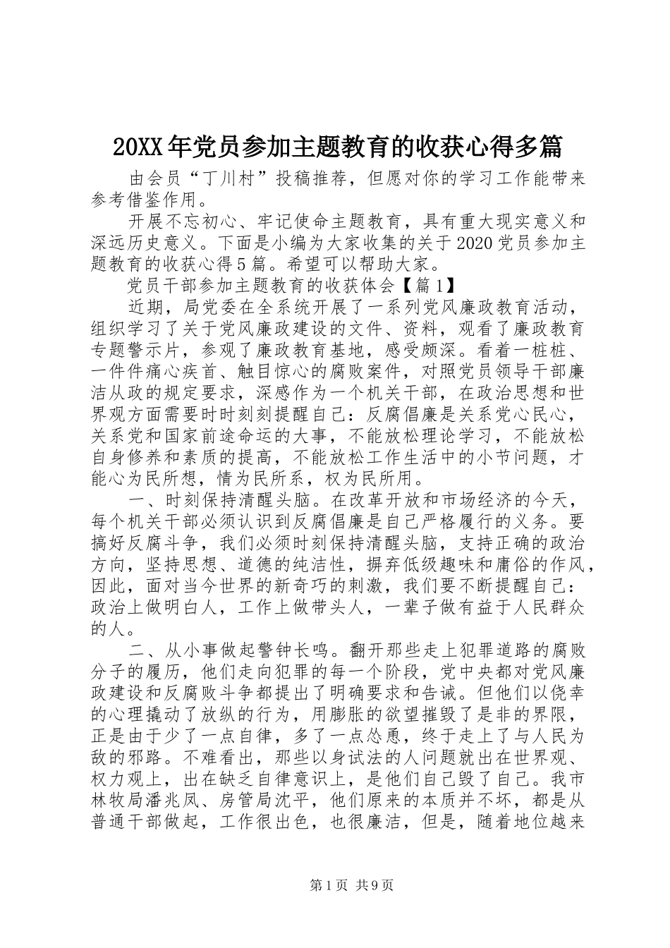 20XX年党员参加主题教育的收获心得多篇_第1页