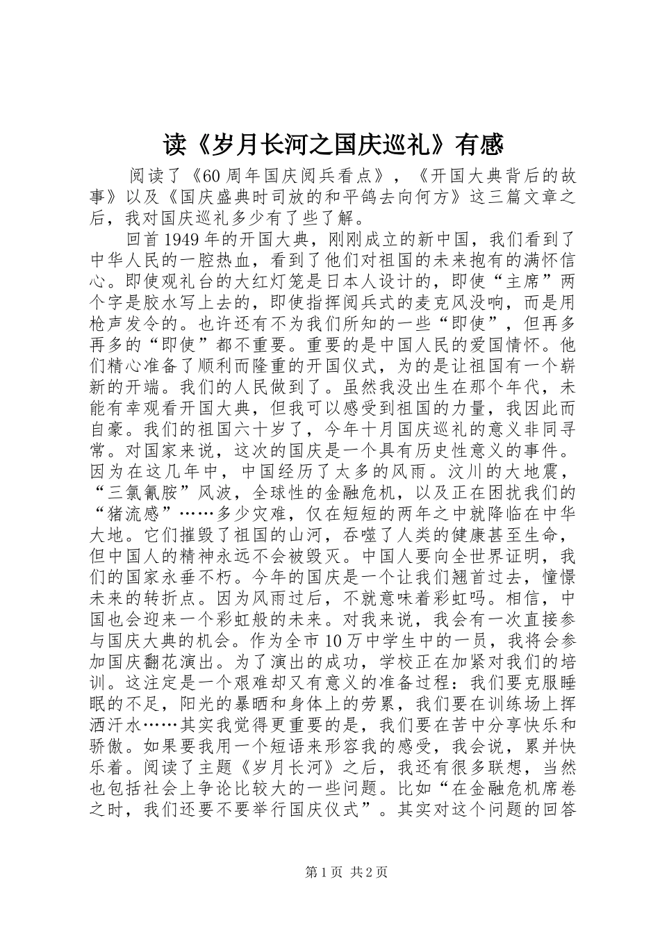 读《岁月长河之国庆巡礼》有感_第1页