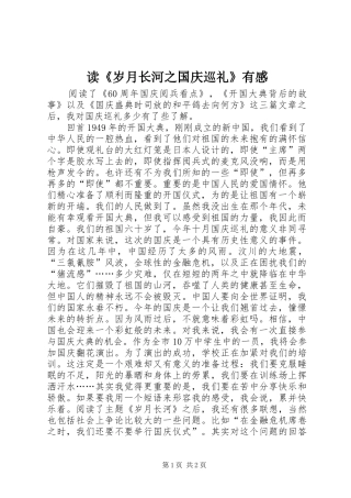 读《岁月长河之国庆巡礼》有感