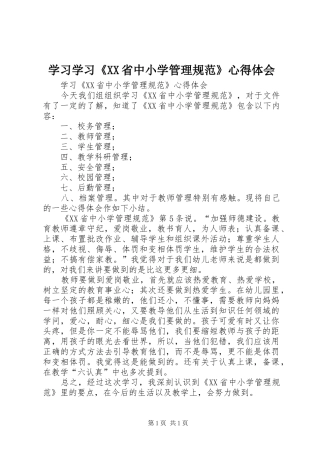 学习学习《XX省中小学管理规范》心得体会