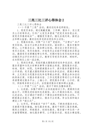 三亮三比三评心得体会2